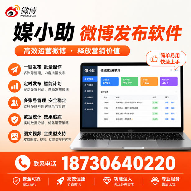 聊城媒小助微博批量发布软件