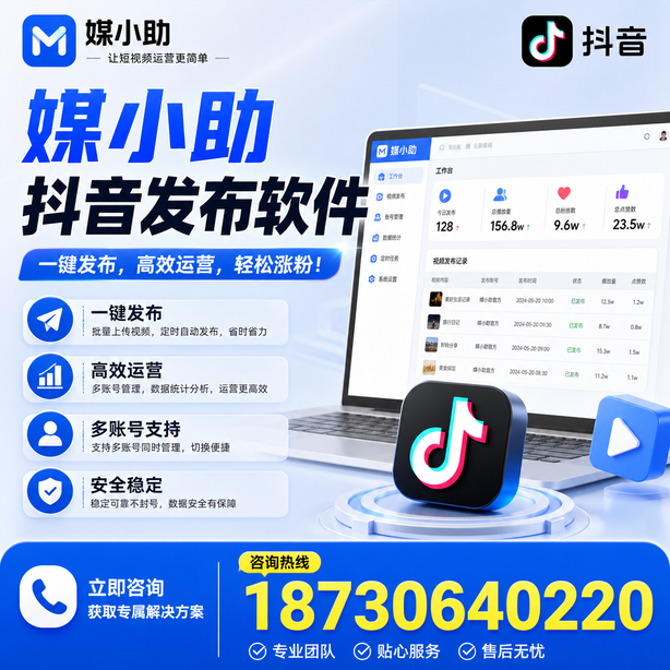 聊城媒小助抖音快手批量发布软件